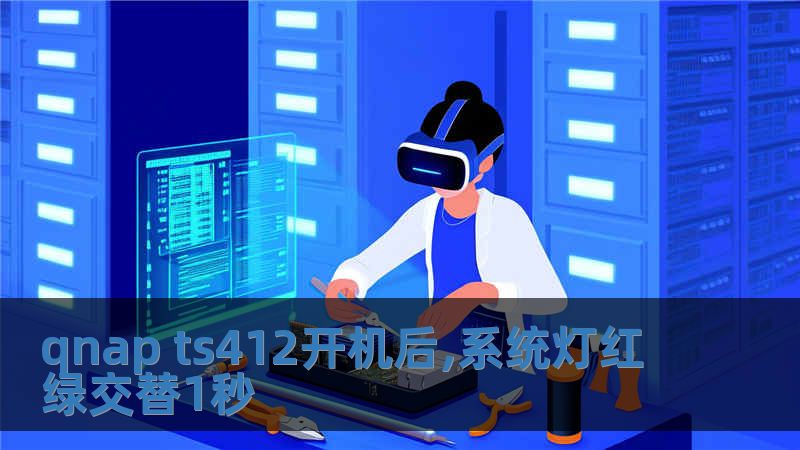 qnap ts412開(kāi)機(jī)后,系統(tǒng)燈紅綠交替1秒