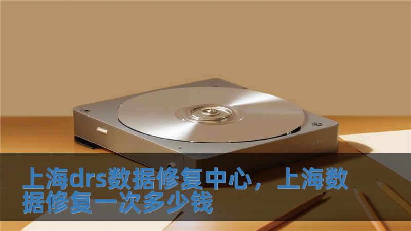 上海drs數據修復中心，上海數據修復一次多少錢