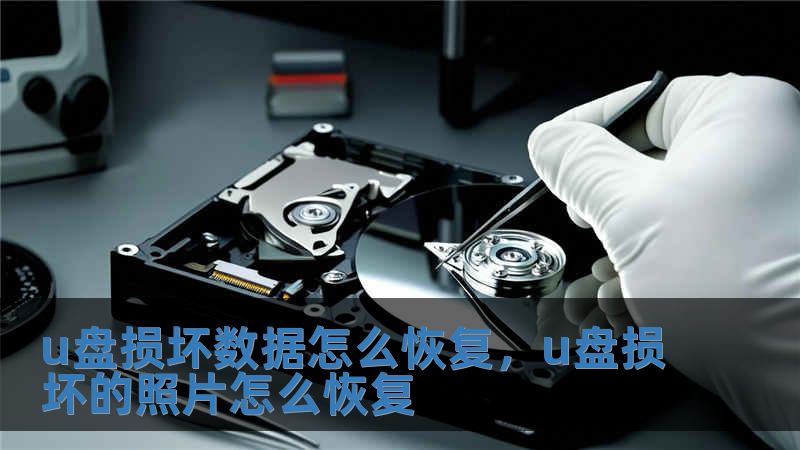 u盤損壞數據怎么恢復，u盤損壞的照片怎么恢復