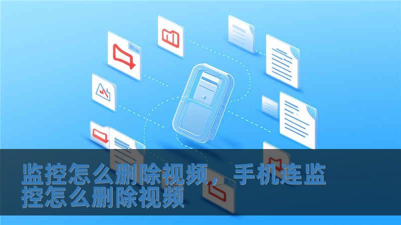 監控怎么刪除視頻，手機連監控怎么刪除視頻