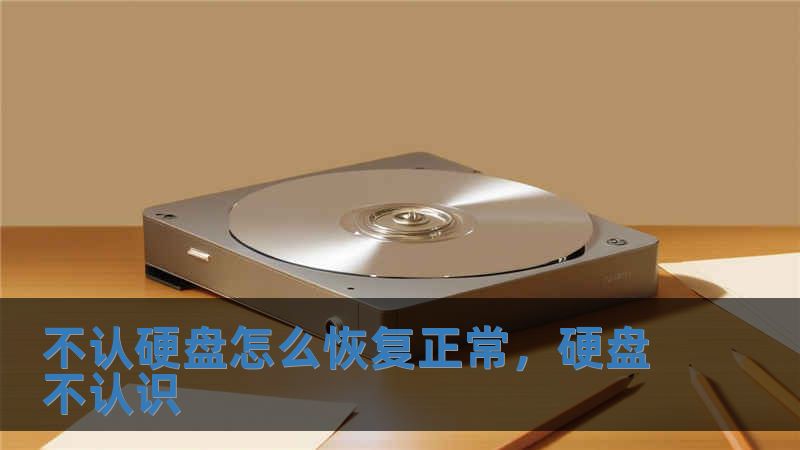 不認硬盤怎么恢復正常，硬盤不認識