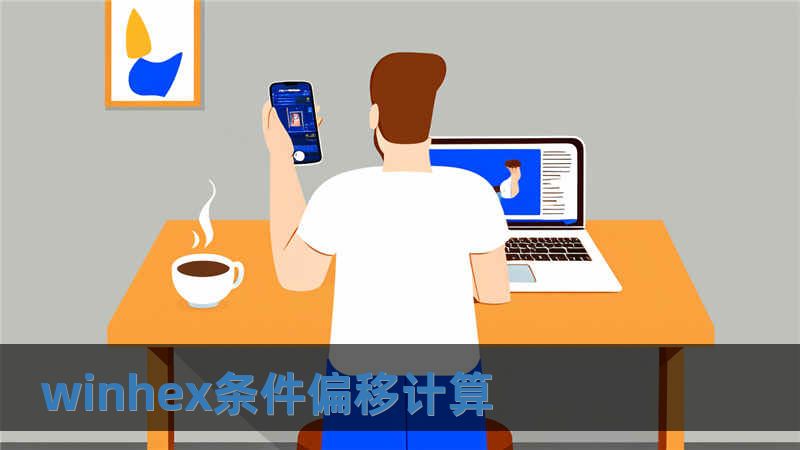 winhex條件偏移計算