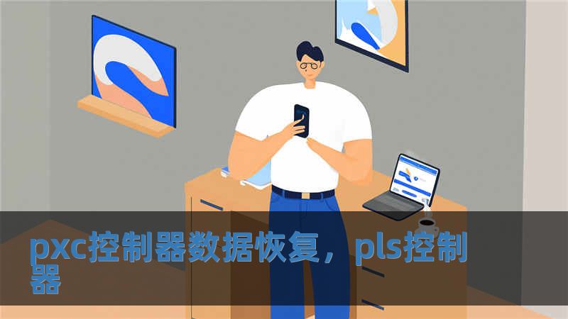 pxc控制器數據恢復，pls控制器