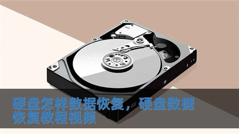 硬盤怎樣數據恢復，硬盤數據恢復教程視頻