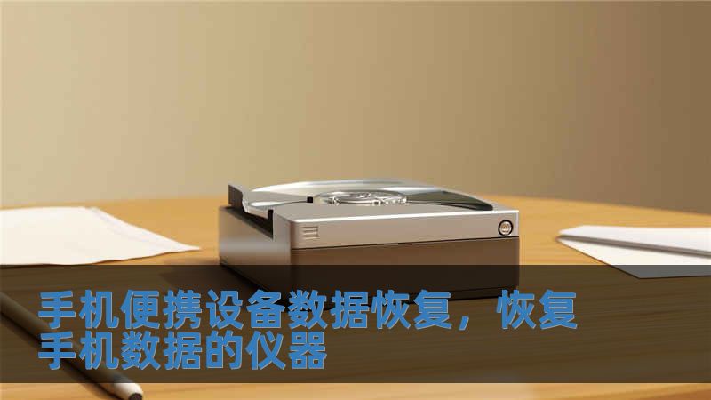 手機便攜設備數據恢復，恢復手機數據的儀器