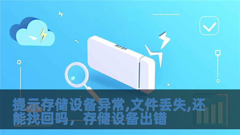 提示存儲設備異常,文件丟失,還能找回嗎，存儲設備出錯