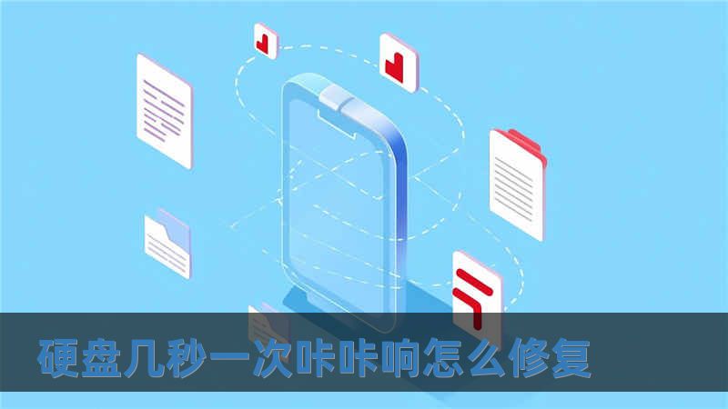 硬盤幾秒一次咔咔響怎么修復