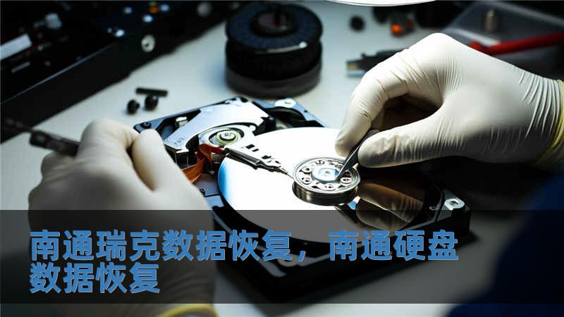 南通瑞克數據恢復，南通硬盤數據恢復