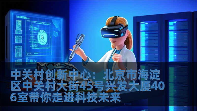 中關(guān)村創(chuàng)新中心：北京市海淀區(qū)中關(guān)村大街45號(hào)興發(fā)大廈406室?guī)阕哌M(jìn)科技未來(lái)