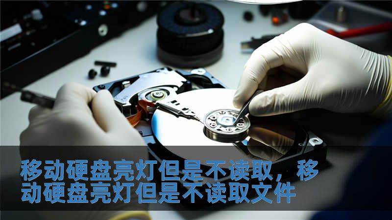 移動硬盤亮燈但是不讀取，移動硬盤亮燈但是不讀取文件