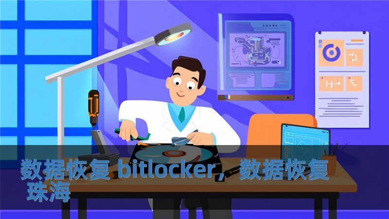 數(shù)據(jù)恢復(fù) bitlocker，數(shù)據(jù)恢復(fù) 珠海