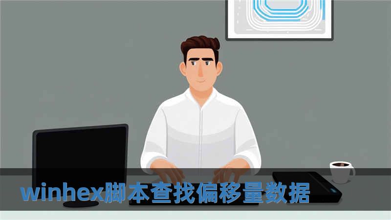 winhex腳本查找偏移量數據