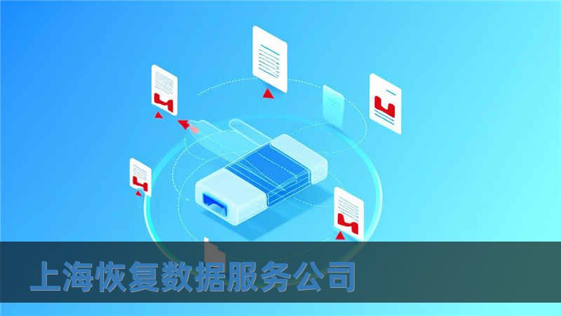 上海恢復數據服務公司