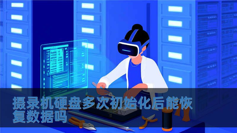 攝錄機硬盤多次初始化后能恢復數據嗎