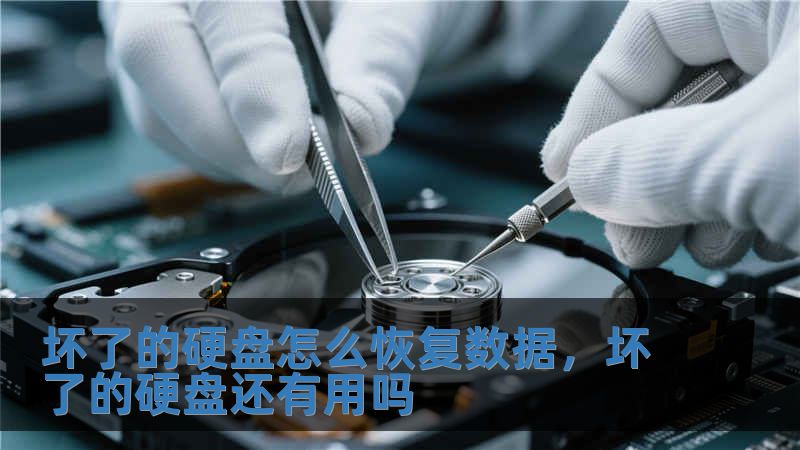 壞了的硬盤怎么恢復數據，壞了的硬盤還有用嗎