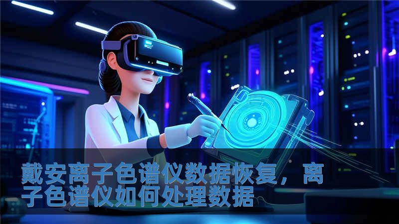 戴安離子色譜儀數(shù)據(jù)恢復，離子色譜儀如何處理數(shù)據(jù)