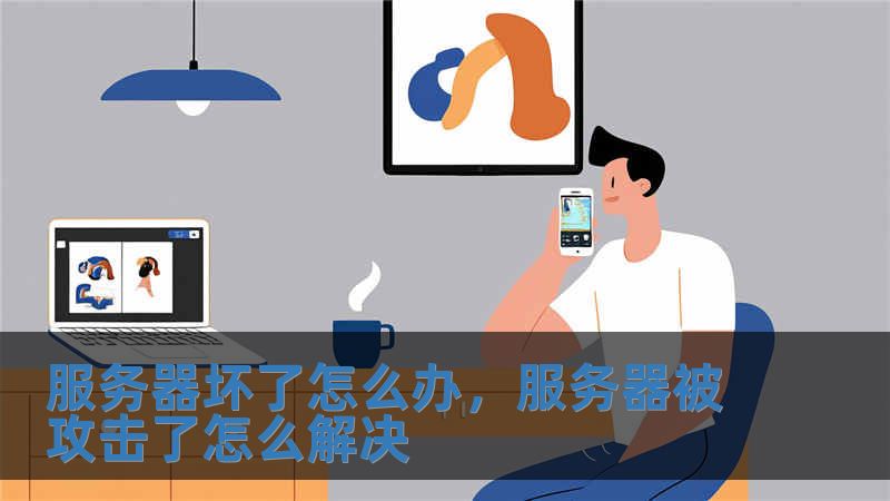 服務器壞了怎么辦，服務器被攻擊了怎么解決