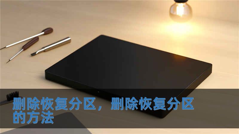 刪除恢復分區，刪除恢復分區的方法