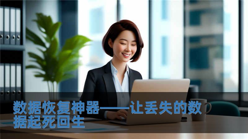 數據恢復神器——讓丟失的數據起死回生