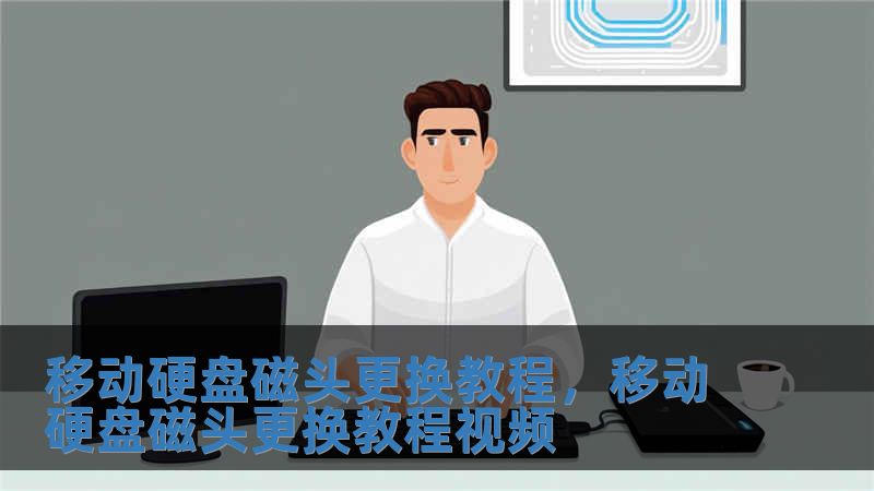 移動(dòng)硬盤磁頭更換教程，移動(dòng)硬盤磁頭更換教程視頻