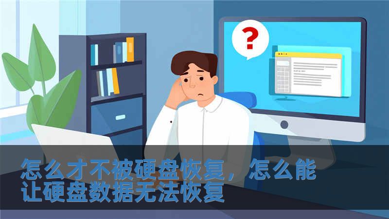 怎么才不被硬盤恢復(fù)，怎么能讓硬盤數(shù)據(jù)無法恢復(fù)
