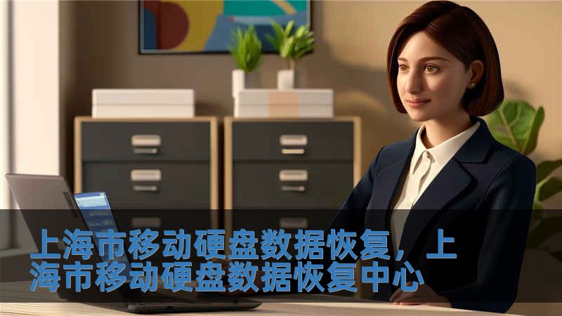 上海市移動硬盤數據恢復，上海市移動硬盤數據恢復中心