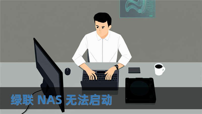 綠聯 NAS 無法啟動
