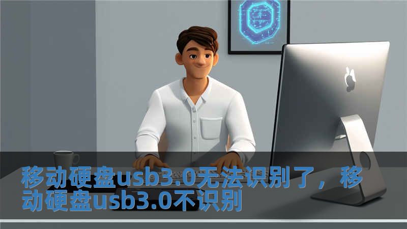 移動硬盤usb3.0無法識別了，移動硬盤usb3.0不識別