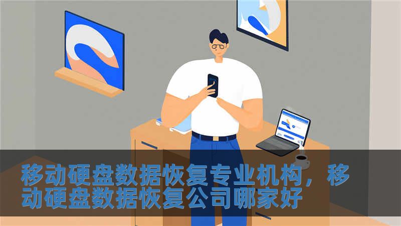 移動硬盤數據恢復專業機構，移動硬盤數據恢復公司哪家好