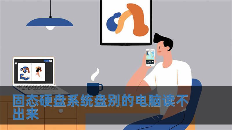 固態(tài)硬盤系統(tǒng)盤別的電腦讀不出來