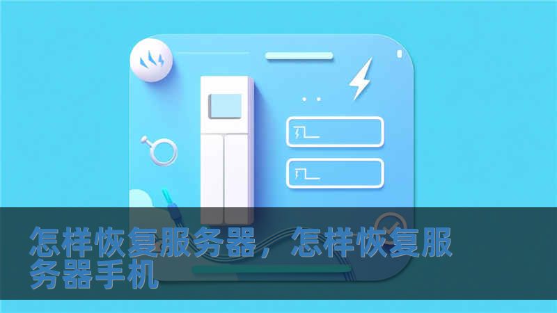 怎樣恢復服務器，怎樣恢復服務器手機