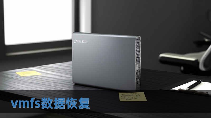 vmfs數據恢復