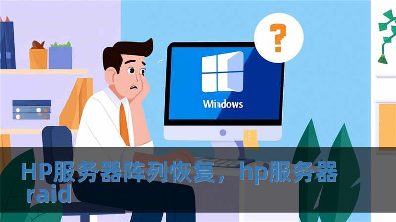 HP服務器陣列恢復，hp服務器 raid