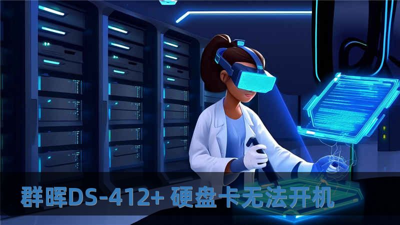 群暉DS-412+ 硬盤卡無法開機(jī)