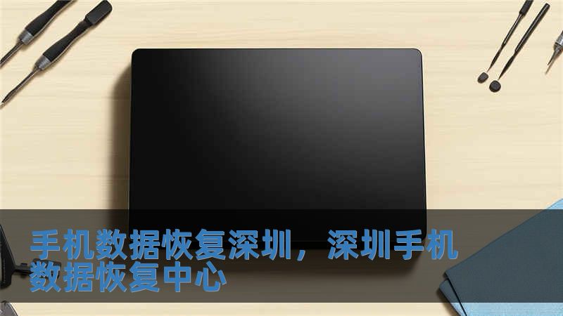 手機數據恢復深圳，深圳手機數據恢復中心