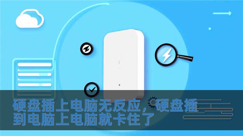 硬盤插上電腦無反應，硬盤插到電腦上電腦就卡住了