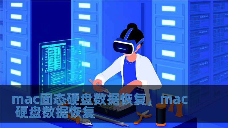 mac固態硬盤數據恢復，mac 硬盤數據恢復