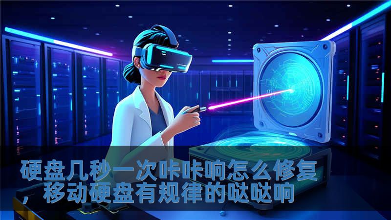 硬盤幾秒一次咔咔響怎么修復，移動硬盤有規律的噠噠響