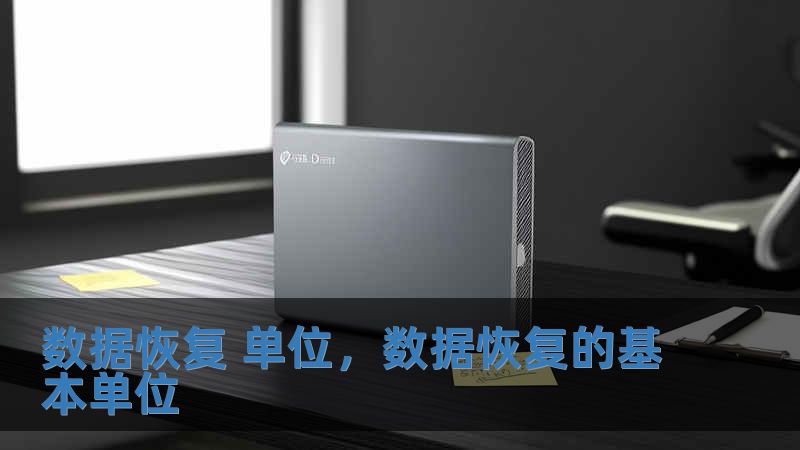數據恢復 單位，數據恢復的基本單位