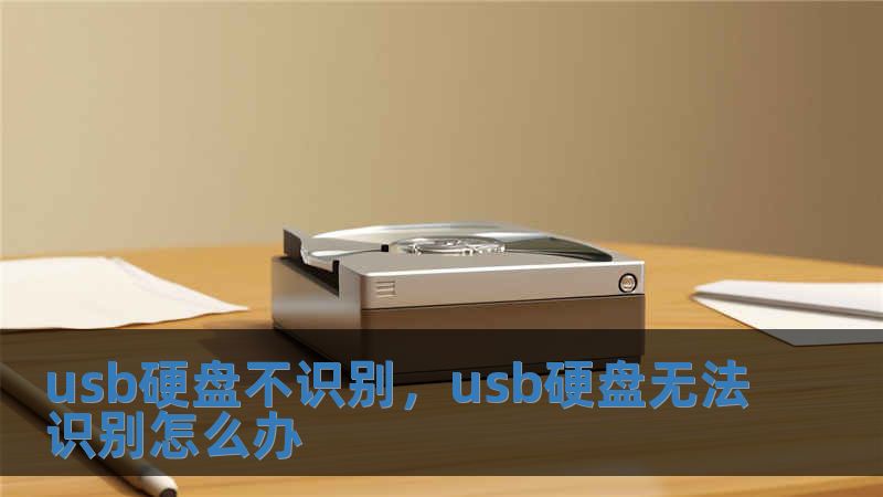 usb硬盤不識別，usb硬盤無法識別怎么辦