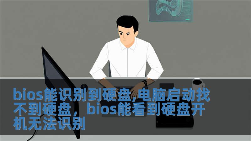 bios能識別到硬盤,電腦啟動找不到硬盤，bios能看到硬盤開機無法識別