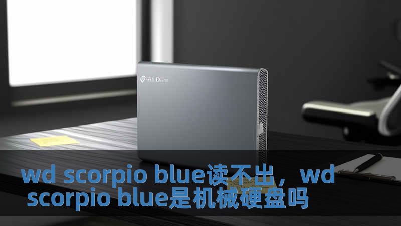 wd scorpio blue讀不出，wd scorpio blue是機械硬盤嗎