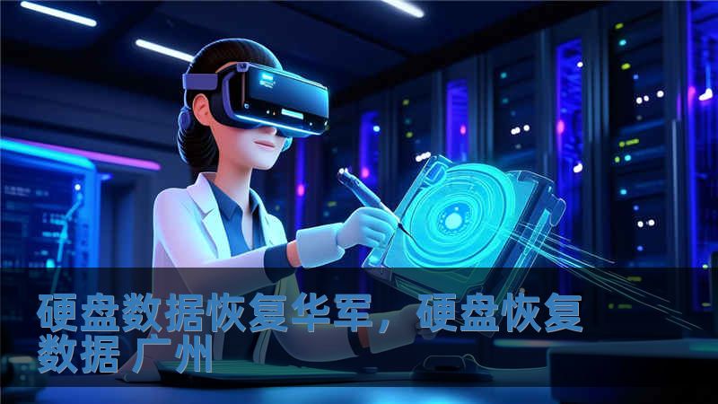 硬盤數據恢復技王，硬盤恢復數據 廣州