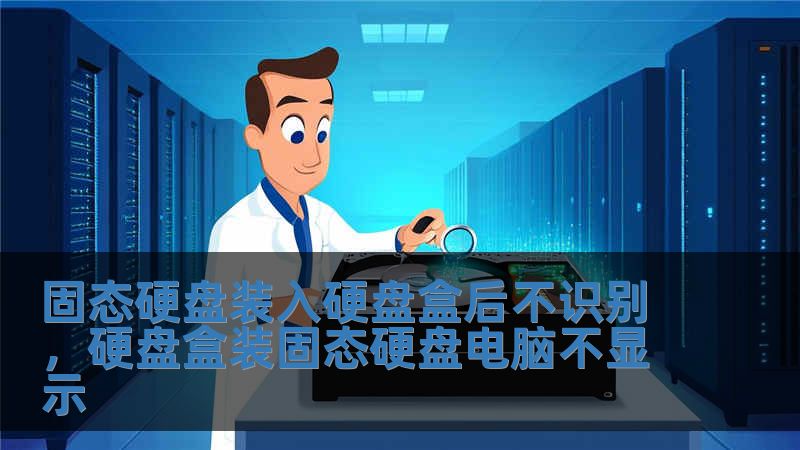 固態(tài)硬盤裝入硬盤盒后不識別，硬盤盒裝固態(tài)硬盤電腦不顯示