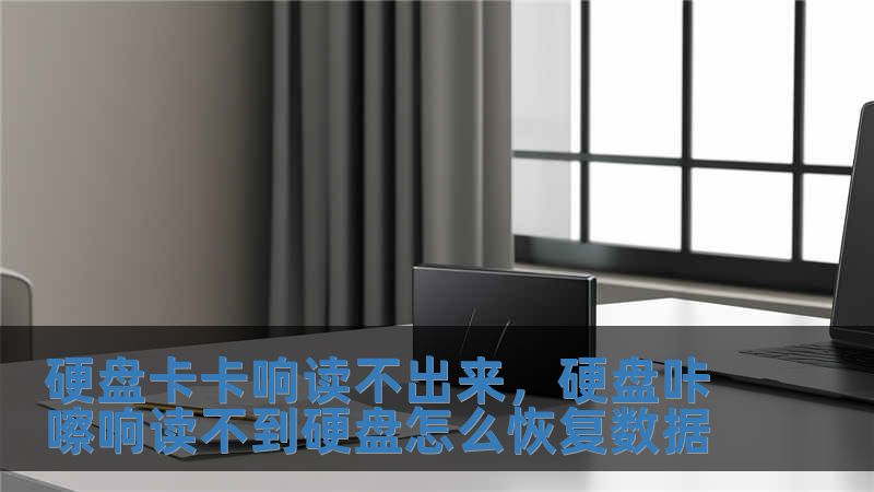 硬盤卡卡響讀不出來，硬盤咔嚓響讀不到硬盤怎么恢復數據