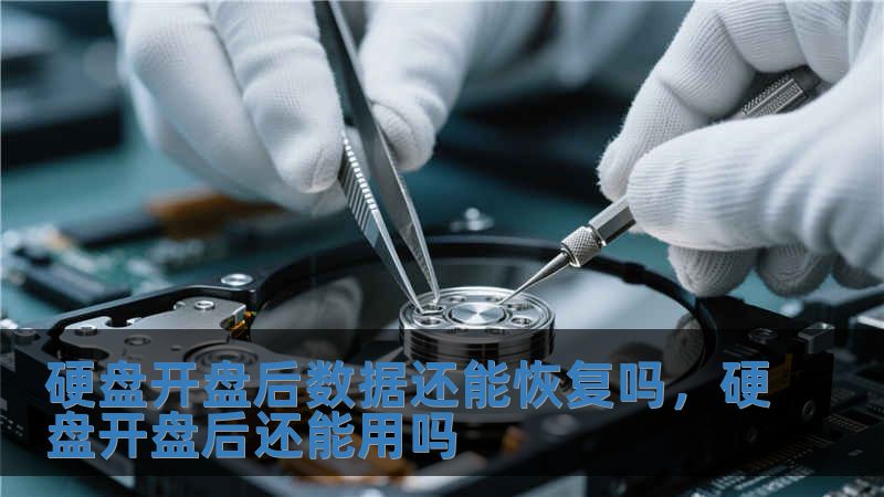 硬盤開盤后數據還能恢復嗎，硬盤開盤后還能用嗎