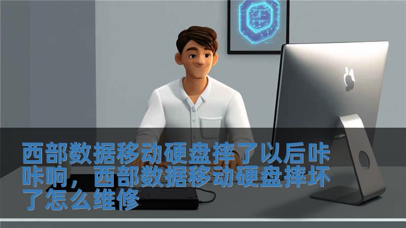 西部數據移動硬盤摔了以后咔咔響，西部數據移動硬盤摔壞了怎么維修