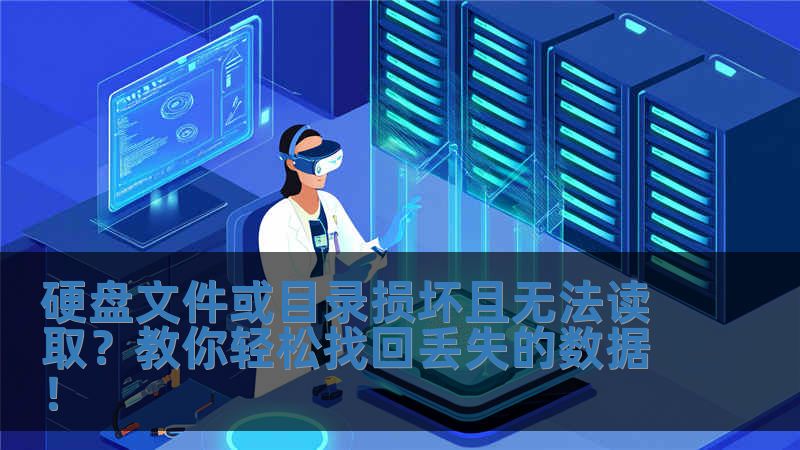 硬盤(pán)文件或目錄損壞且無(wú)法讀取？教你輕松找回丟失的數(shù)據(jù)！