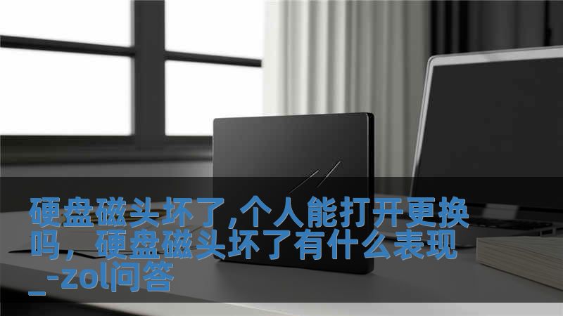 硬盤磁頭壞了,個人能打開更換嗎，硬盤磁頭壞了有什么表現_-zol問答