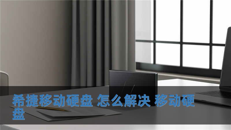 希捷移動(dòng)硬盤 怎么解決 移動(dòng)硬盤